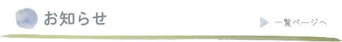 お知らせ